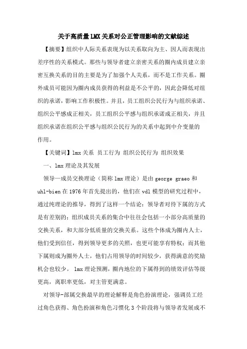 关于高质量LMX关系对公正管理影响的文献综述