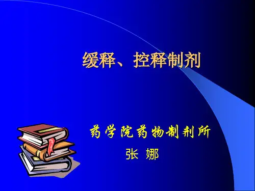 口服缓释及控释制剂发展动态