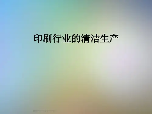 印刷行业的清洁生产