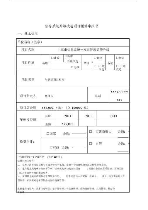 上海市的信息系统升级改造项目预算申请书范文模板范文模板.doc