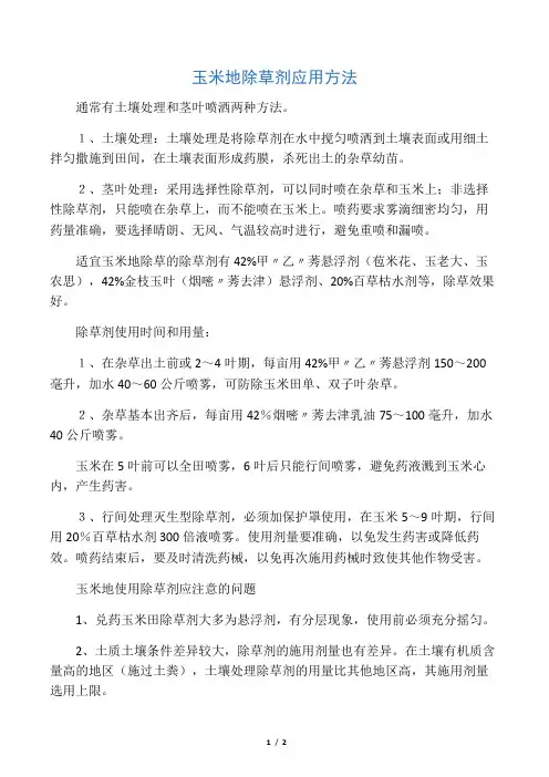 玉米地除草剂应用方法