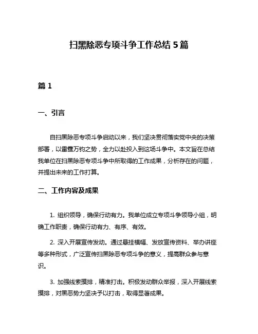 扫黑除恶专项斗争工作总结5篇