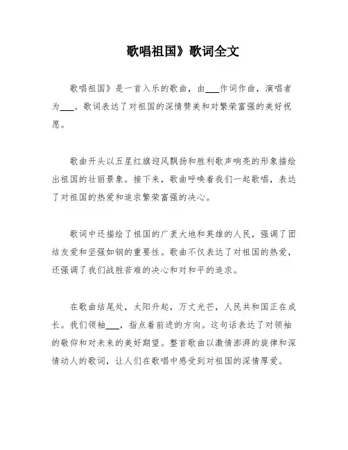 歌唱祖国》歌词全文