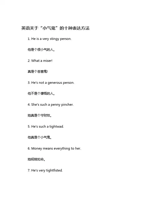 英语关于“小气鬼”的十种表达方法