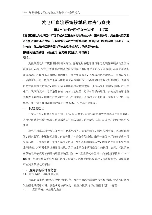 发电厂直流系统接地的危害与查找