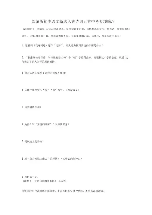 2020部编版初中语文新选入古诗词五篇中考复习专项练习(含答案)