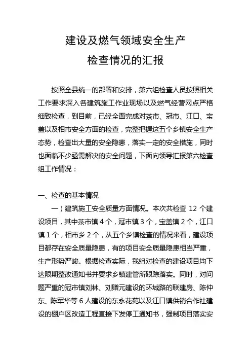 建设及燃气领域安全生产检查情况的汇报