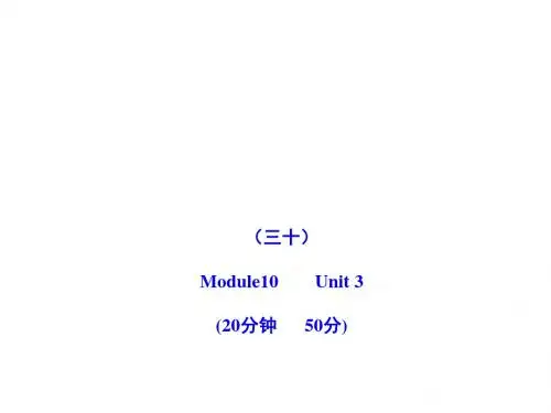 2011版初中英语新课标金榜学案配套课件：能力提升练(三十)(外研版八上)
