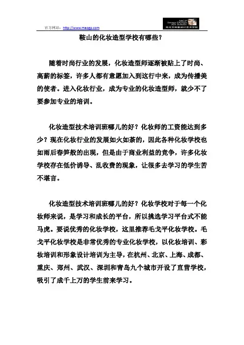鞍山的化妆造型学校有哪些？