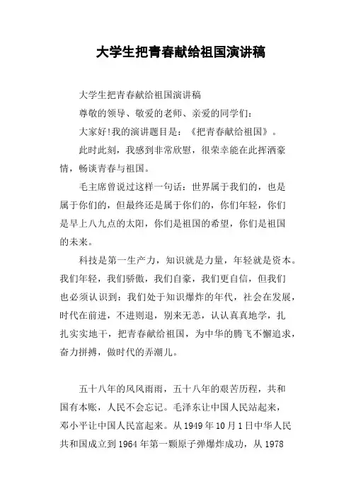 大学生把青春献给祖国演讲稿