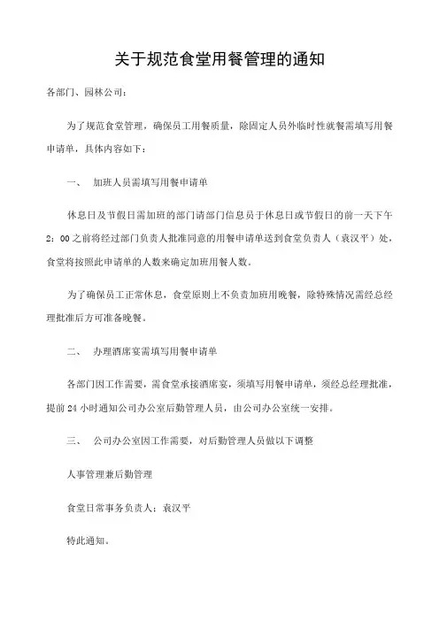 关于规范食堂用餐管理的通知