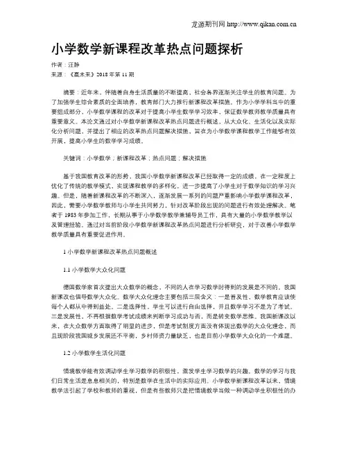 小学数学新课程改革热点问题探析