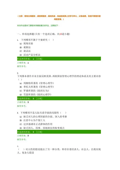 管理心理学B第2次作业