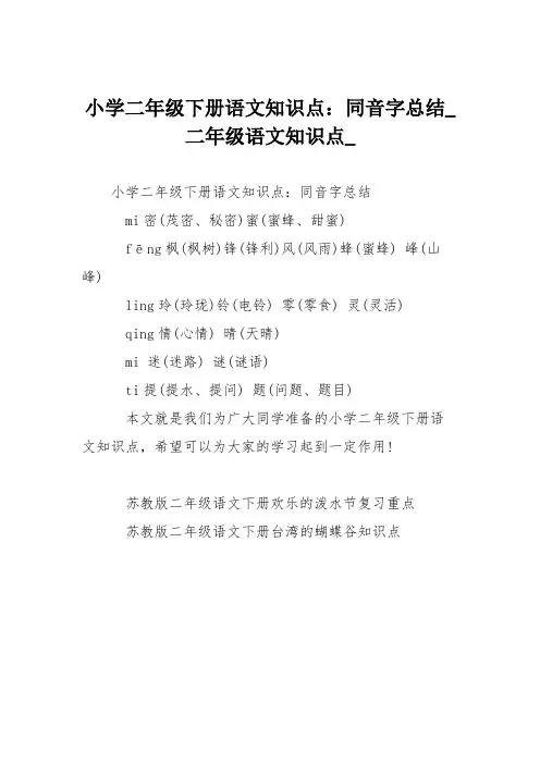 小学二年级下册语文知识点：同音字总结_0
