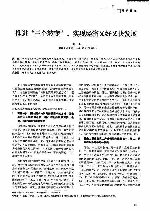推进“三个转变”,实现经济又好又快发展