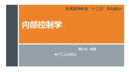 《内部控制学》第八章 内部监督