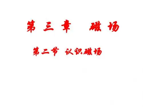 3-2__认识磁场