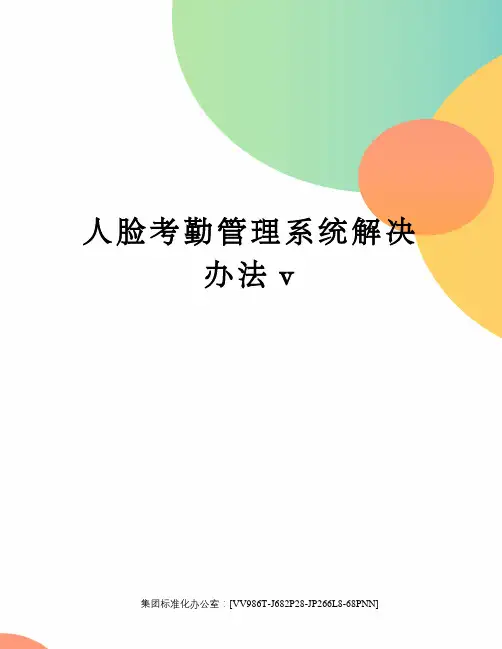 人脸考勤管理系统解决办法v完整版
