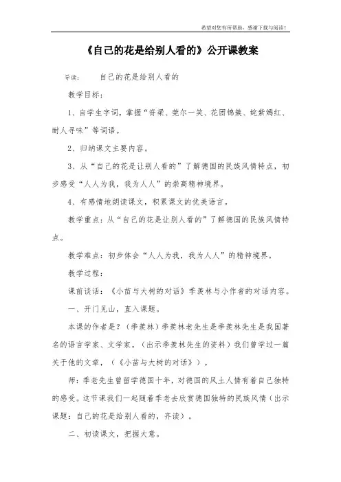 《自己的花是给别人看的》公开课教案