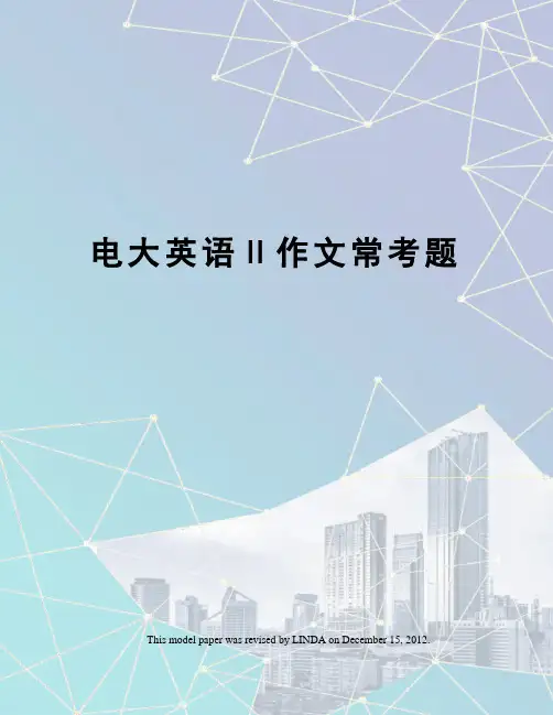 电大英语Ⅱ作文常考题