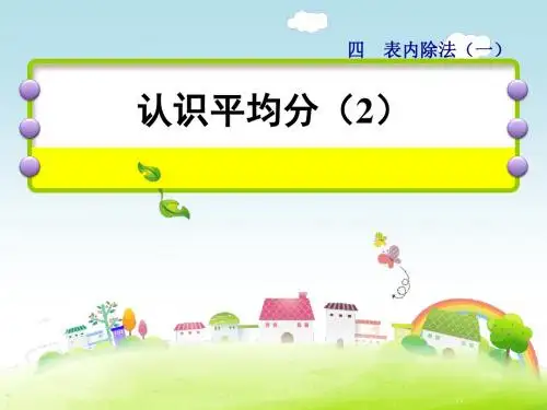 二年级上册数学课件-第4单元第2课时--认识平均分(二)-苏教版