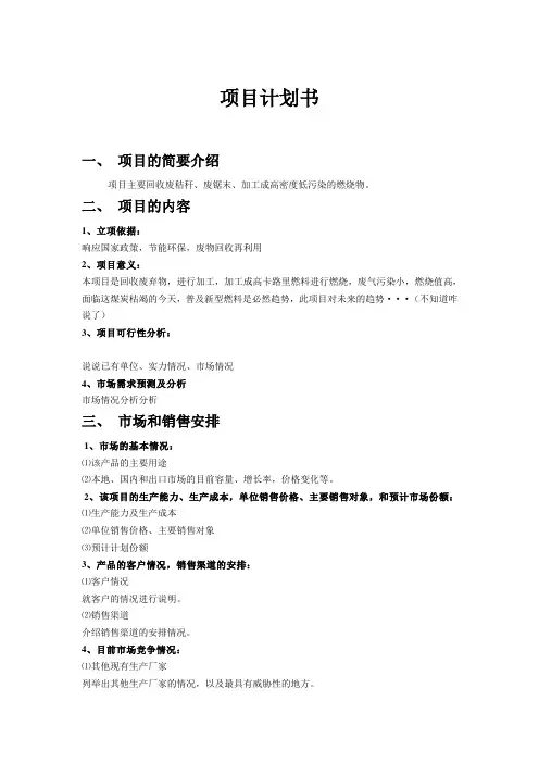 项目计划书范文