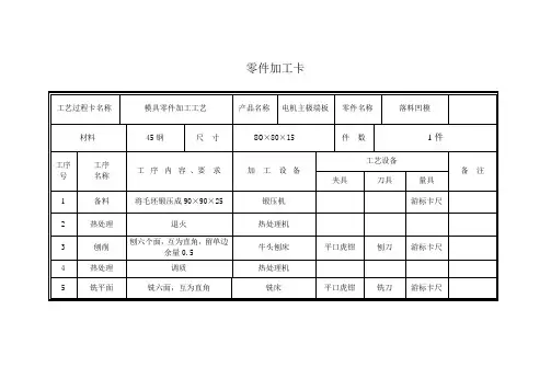 模具零件加工工艺卡