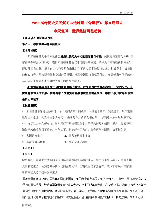 2019高考历史天天复习与选练题 第8周周末 世界经济两化趋势(含解析)新人教版
