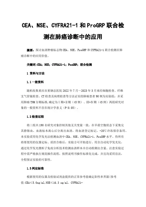 CEA、NSE、CYFRA21-1和ProGRP联合检测在肺癌诊断中的应用