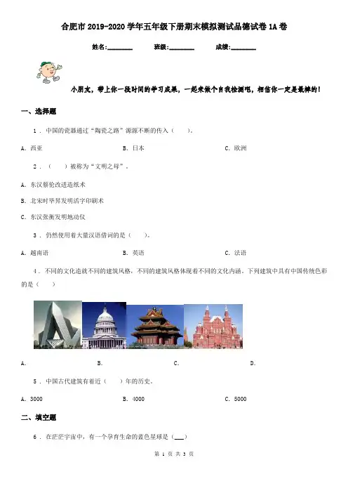 合肥市2019-2020学年五年级下册期末模拟测试品德试卷1A卷