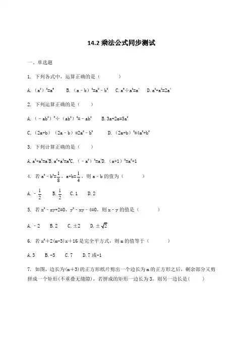 人教版八年级上册数学《14.2乘法公式》同步测试(含答案)