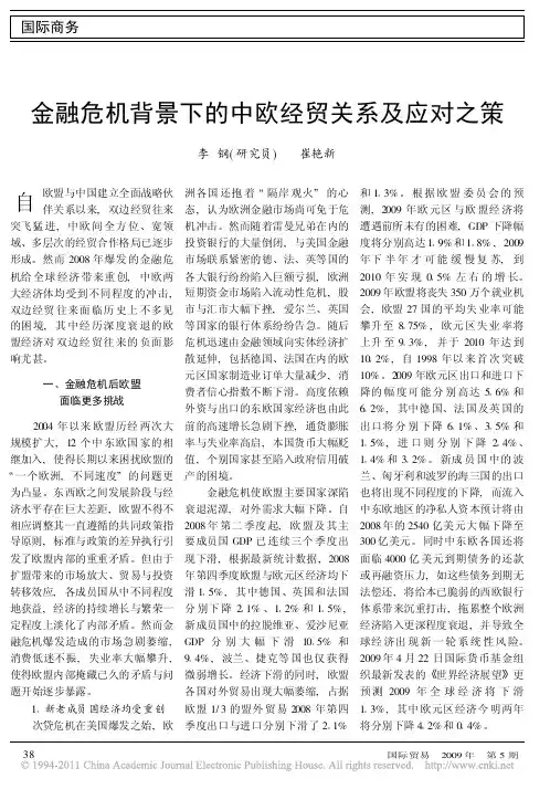 金融危机背景下的中欧经贸关系及应对之策