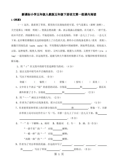 人教版小学五年级五年级下册语文第一、二组课内阅读试题11页