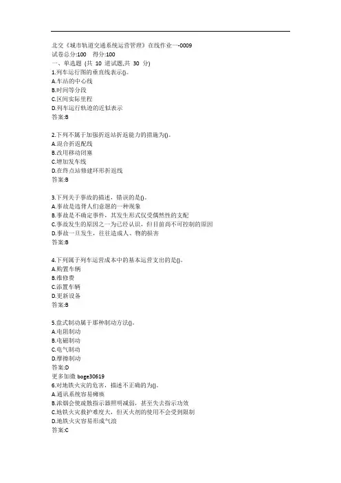 北交《城市轨道交通系统运营管理》在线作业一-0009