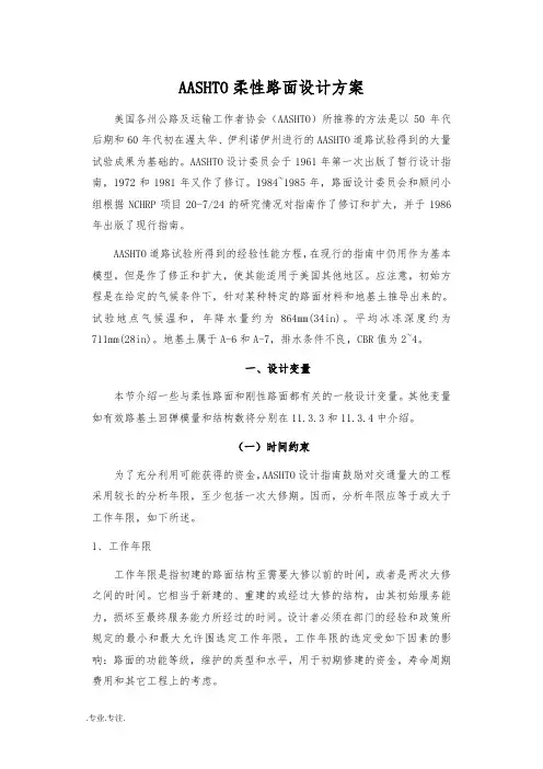 AASHTO柔性路面设计方案