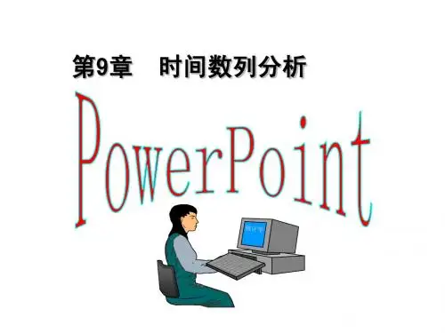 统计学第8章  时间数列(前)