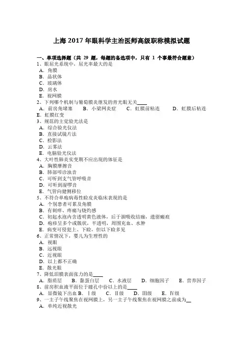 上海2017年眼科学主治医师高级职称模拟试题