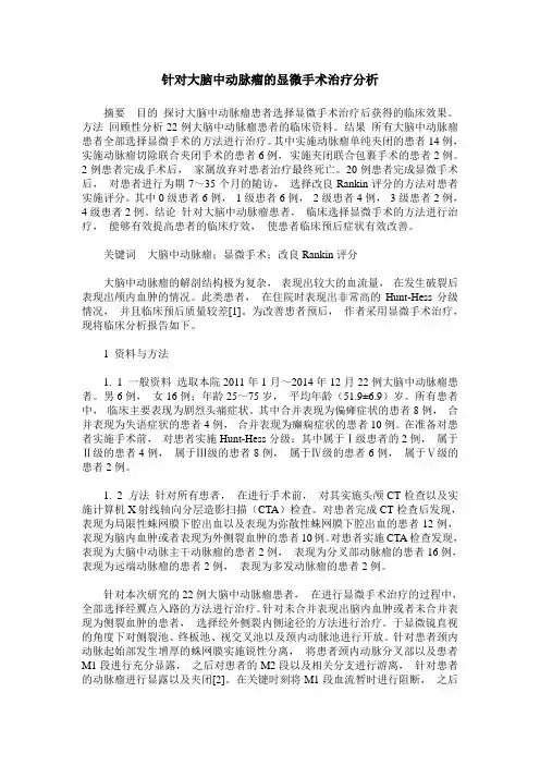 针对大脑中动脉瘤的显微手术治疗分析