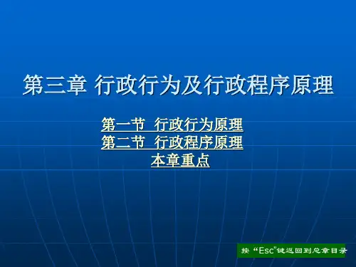 第三章 行政行为及行政程序原理