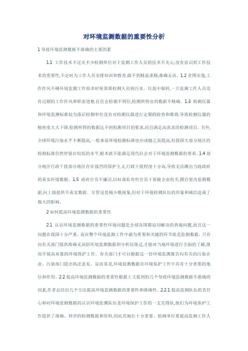 对环境监测数据的重要性分析