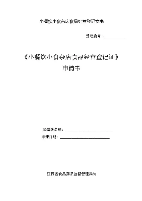 小餐饮小食杂店食品经营登记证申请书
