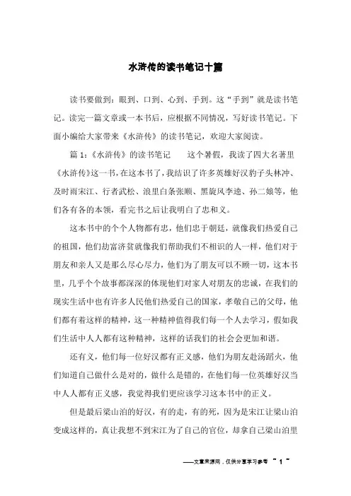 水浒传的读书笔记十篇