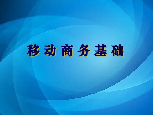 移动商务基础课件