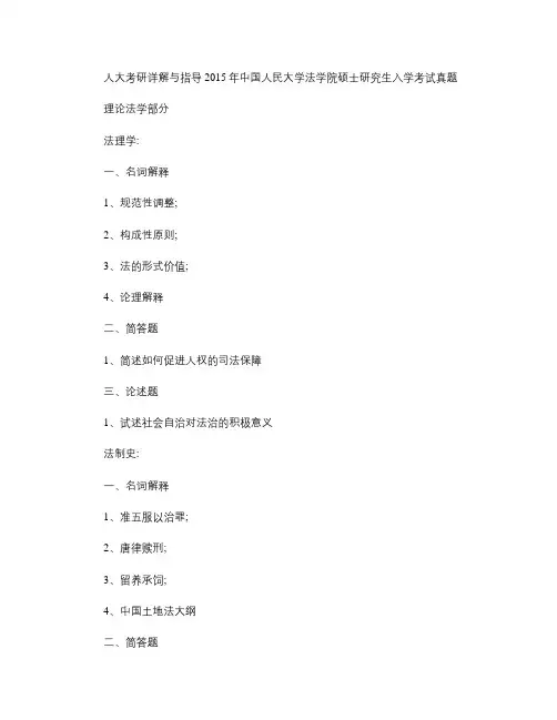 2015年人大法学复试笔试,复试经验、复试真题,考研捷径,真剖析