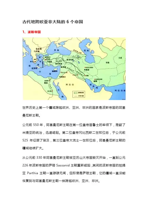 古代地跨欧亚非大陆的6个帝国