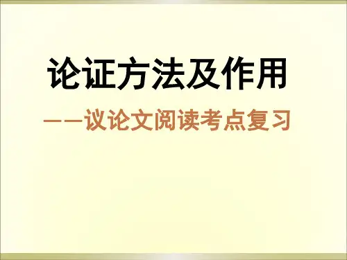 议论文的论证方法及作用(1)