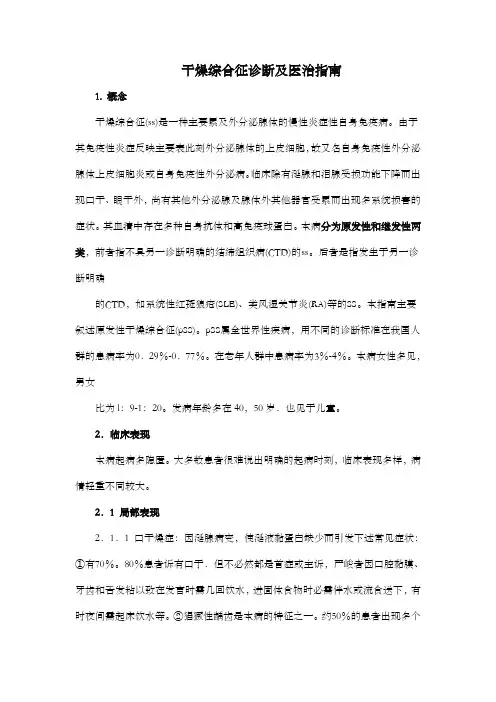 干燥综合征诊断及医治指南