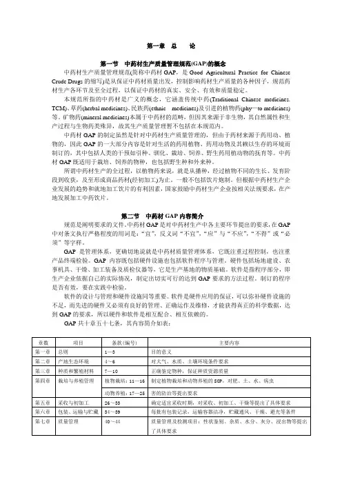 中药材GAP概论-总论