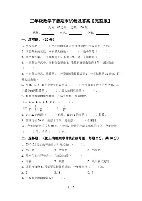 三年级数学下册期末试卷及答案【完整版】