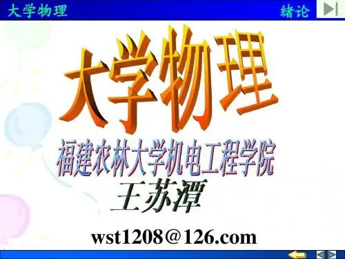 大学物理绪论及运动学